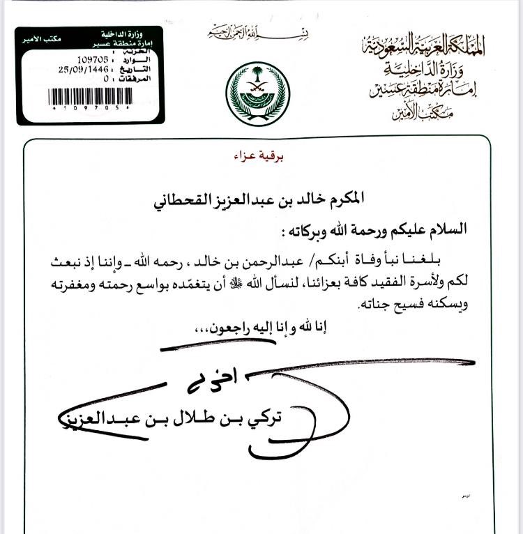 نتقدم بخالص الشكر والتقدير لصاحب السمو الملكي الأمير #تركي_بن_طلال_آل_سعود على تقديمه واجب العزاء في فقيدنا اخي عبدالرحمن رحمه الله، وهذا ليس بمستغرب على سموه الكريم ومواقفه الإنسانية النبيلة