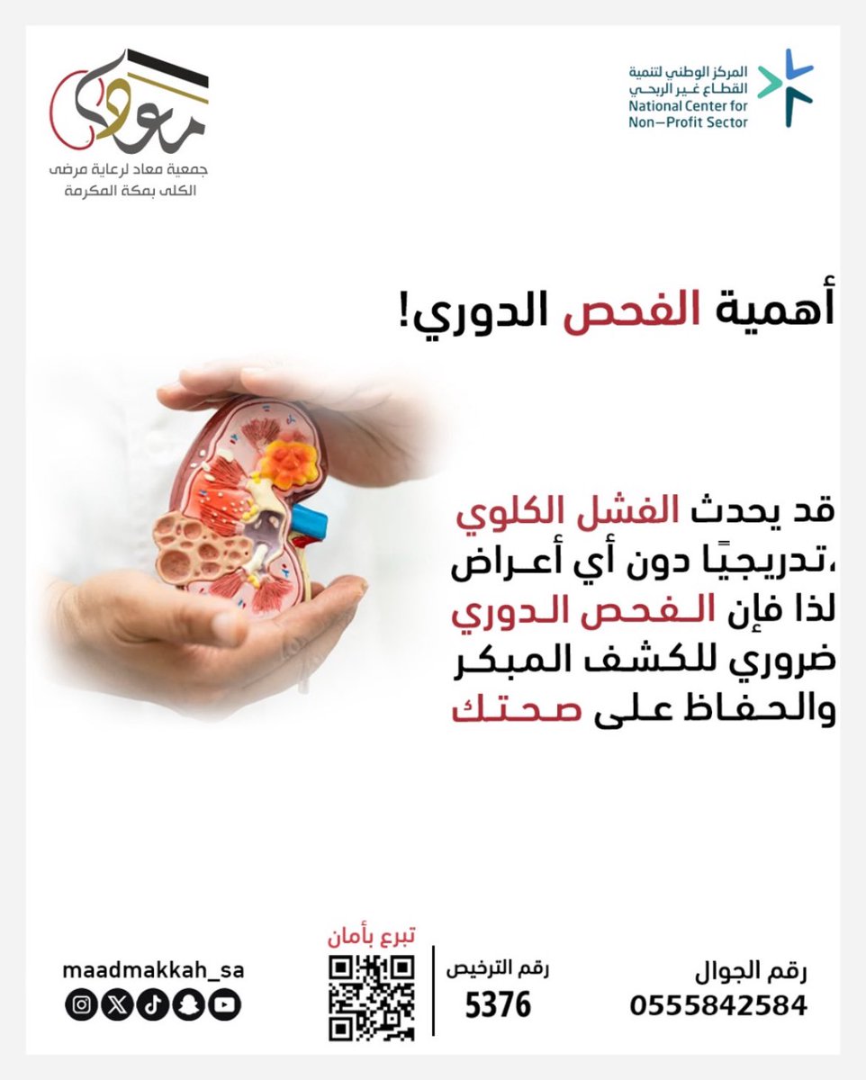 كن حريصاً على الفحص الدوري لوظائف الكلى

#وقاية #فحص #صحة #الكلى 

store.maad.org.sa