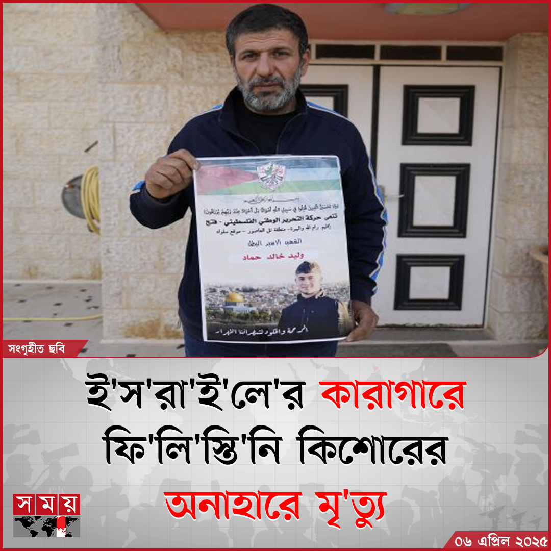ই'স'রা'ই'লে'র কারাগারে অনাহারে এক ফি'লি'স্তি'ন কিশোরের মৃ'ত্যু হয়েছে।

বিস্তারিত : somoynews.tv/news/2025-04-0…

#InternationalNews #NewsUpdate #somoytv