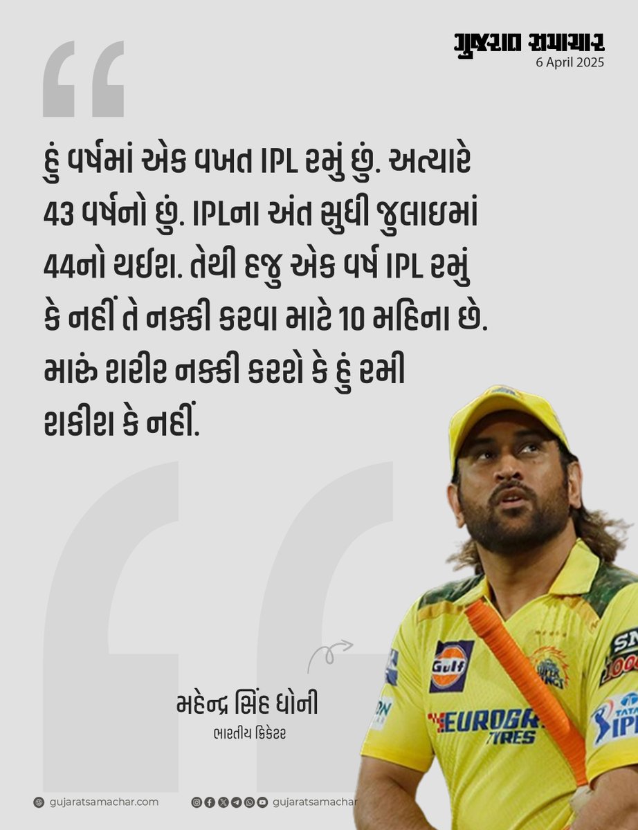 gujratsamachar's tweet photo. હું વર્ષમાં એક વખત IPL રમું છું. અત્યારે 43 વર્ષનો છું. IPLના અંત સુધી જુલાઇમાં 44નો થઈશ. તેથી હજુ એક વર્ષ IPL રમું કે નહીં તે નક્કી કરવા માટે 10 મહિના છે. મારું શરીર નક્કી કરશે કે હું રમી શકીશ કે નહીં.

#MSDhoni

#IPL2025

#DhoniFans

#CSKLegend

#DhoniOnRetirement https://t.co/IB56cH1oWi