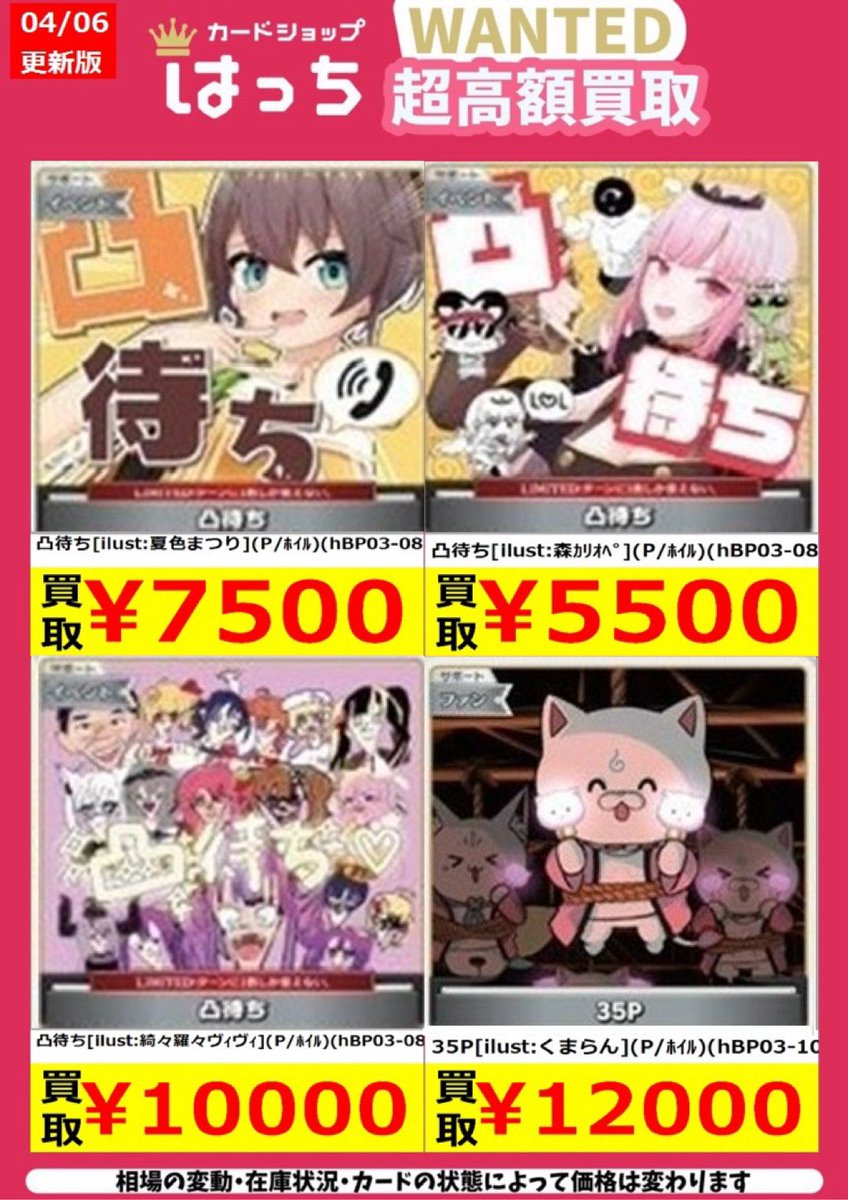はっちホロカ買取】 🔥高価買取🔥 4/6 作成 4月からのSBプロモ高価買取