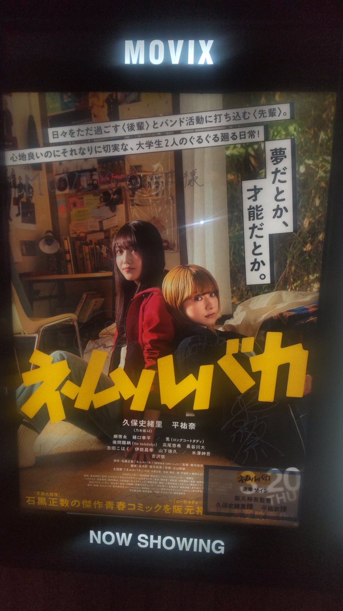 舞台挨拶面白かった✨
W主演の仲良さが伝わるし、監督も面白いし😂
ルカ先輩の生き方カッコいいなと思いつつ、先の見えない先行投資は続けるのも中々できることでないなと感じて😰
そして、何回も観るほどラストの入巣の寂しさが身に染みるようになる😢
でも、観るたびに力を貰ってます
#ネムルバカ