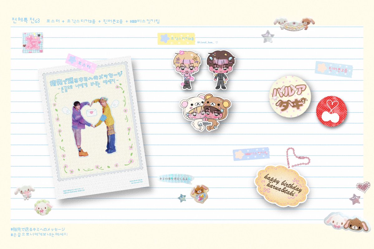 𝟮𝟬𝟮𝟱 𝗛𝗔𝗥𝗨𝗔&amp;𝗧𝗔𝗞𝗜 𝟬𝟱𝘇 𝗕-𝗗𝗔𝗬 𝗘𝗩𝗘𝗡𝗧 ◛.·͙☽

･:*+ 전체특전 프리뷰 .•໒꒱

#손끝으로너에게보내는메세지 
#指先で送るキミへのメッセージ
#andTEAM #HARUA #TAKI