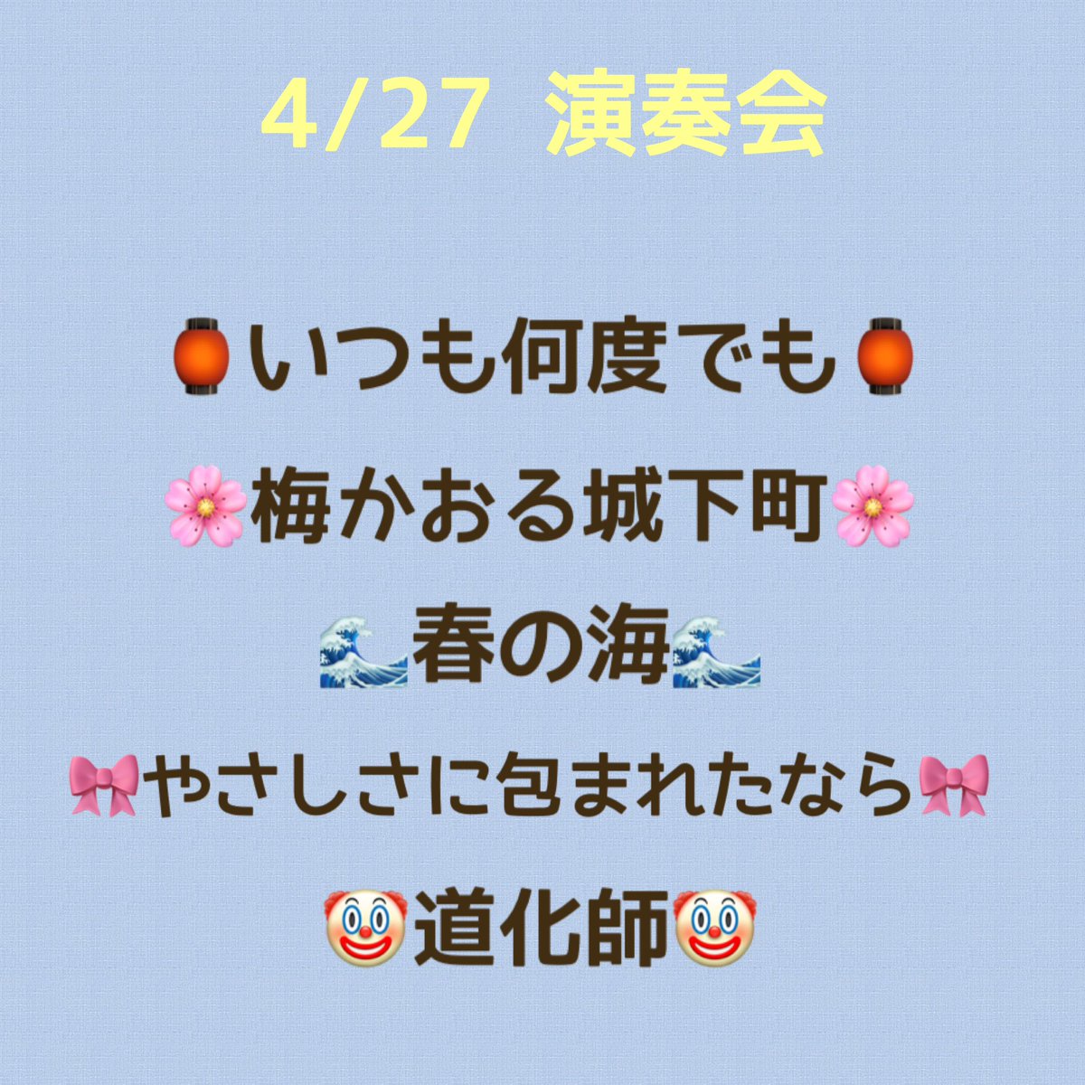 【以前投稿した内容に変更や追加があったため再投稿です🙇🏻‍♀️】

🌸2025年度　新歓予定🌸
途中参加•退出も可能です！
少しでも邦楽部に興味を持ってくださった方！ぜひご参加ください🎶

こちらもご確認ください➡️ instagram.com/share/_mQ6YgpQ_