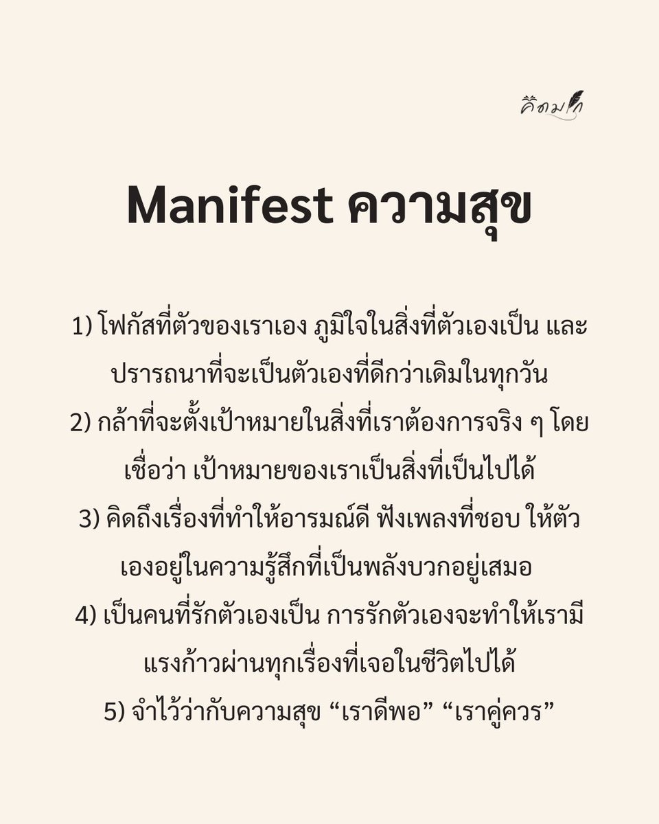 จำไว้ว่ากับความสุข “เราดีพอ” “เราคู่ควร”