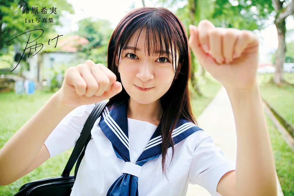 鈴原希実 1st写真集 届け & カレンダー【公式】 (@suzuharabook) / X 鈴原希実 1st写真集 届け & カレンダー【公式】 (@suzuharabook) / X