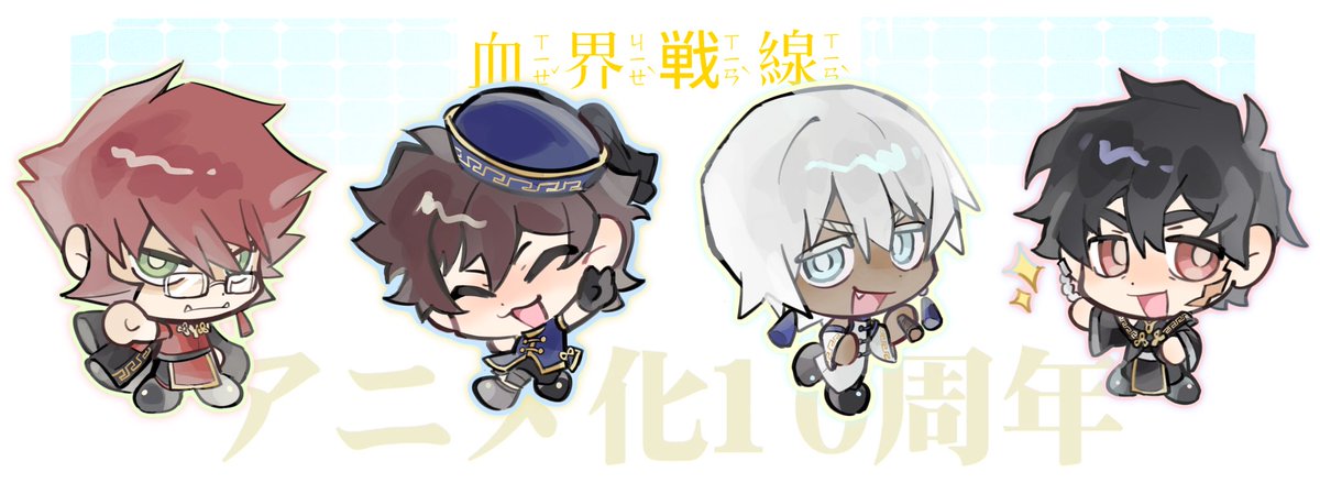 四个小东西穿成这样就出来庆祝十周年了？

#血界戦線