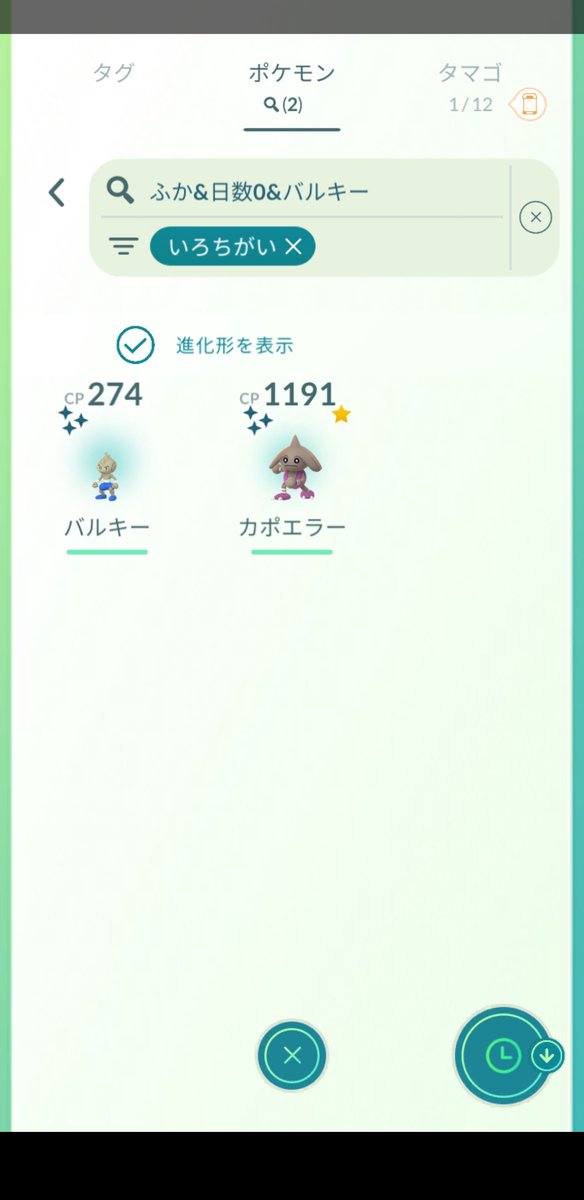 #ポケモンGO
#バルキー
#ふかの日
残りも割れた
結果色違いは2/51
渋かったー😅
唯一色違いを持ってなかった
カポエラに進化できたから
ヨシとしますか