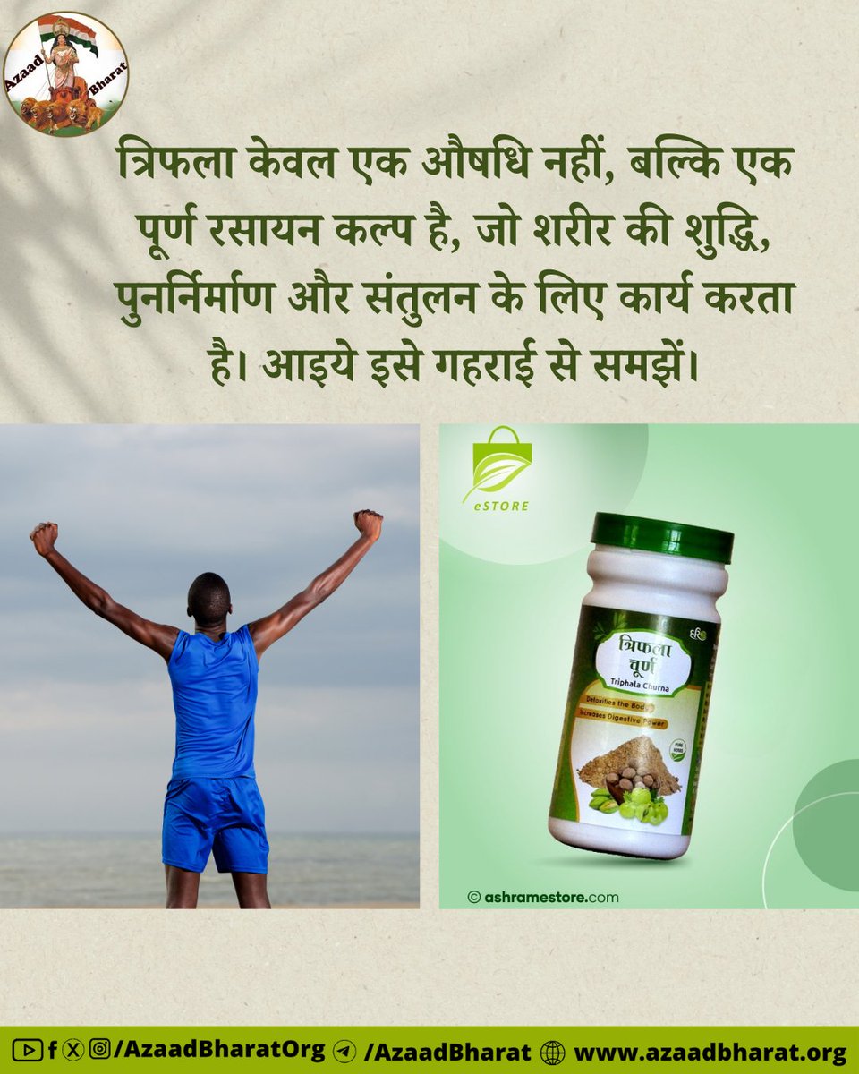 त्रिफला केवल एक औषधि नहीं, बल्कि जीवनशैली का हिस्सा बनने योग्य रसायन कल्प है। इसके नियमित व संयमित सेवन से न केवल रोगों से मुक्ति मिलती है, बल्कि शरीर, मन और आत्मा – तीनों का उत्थान होता है।
पूरी पोस्ट पढ़े 👉🏻azaadbharat.org/?p=11336