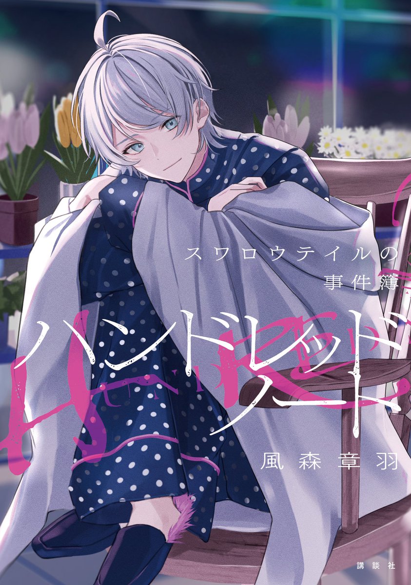 お知らせ】 『名探偵 恵美まどかの事件簿』の続編となる『ハンドレッド