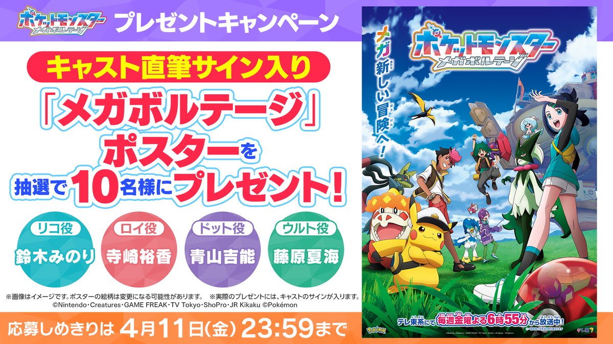 アニメ「ポケットモンスター」公式 (@anipoke_pr) on Twitter photo #アニポケ 新章 #メガボルテージ
ポスターを抽選で10名様に🎁
リコ役 #鈴木みのり さん
ロイ役 #寺崎裕香 さん
ドット役 #青山吉能 さん
ウルト役 #藤原夏海 さんのサイン入り!
📝応募方法
①<a href="/anipoke_PR/">アニメ「ポケットモンスター」公式</a> をフォロー
②この投稿をリポスト
〆切は4/11(金)23:59
🔍応募規約
bit.ly/3Y4yEfX #アニポケ 新章 #メガボルテージ
ポスターを抽選で10名様に🎁
リコ役 #鈴木みのり さん
ロイ役 #寺崎裕香 さん
ドット役 #青山吉能 さん
ウルト役 #藤原夏海 さんのサイン入り!
📝応募方法
①<a href="/anipoke_PR/">アニメ「ポケットモンスター」公式</a> をフォロー
②この投稿をリポスト
〆切は4/11(金)23:59
🔍応募規約
bit.ly/3Y4yEfX