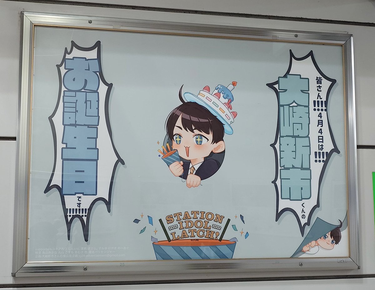 asahi_touri's tweet photo. 遅くなりましたが大崎君お誕生日おめでとうございます🎂✨️
広告最終日に見に行かれました〜！とても可愛い広告でした⏸️おうさきちゃんと一緒に📷️ https://t.co/wNxCHsIOxG