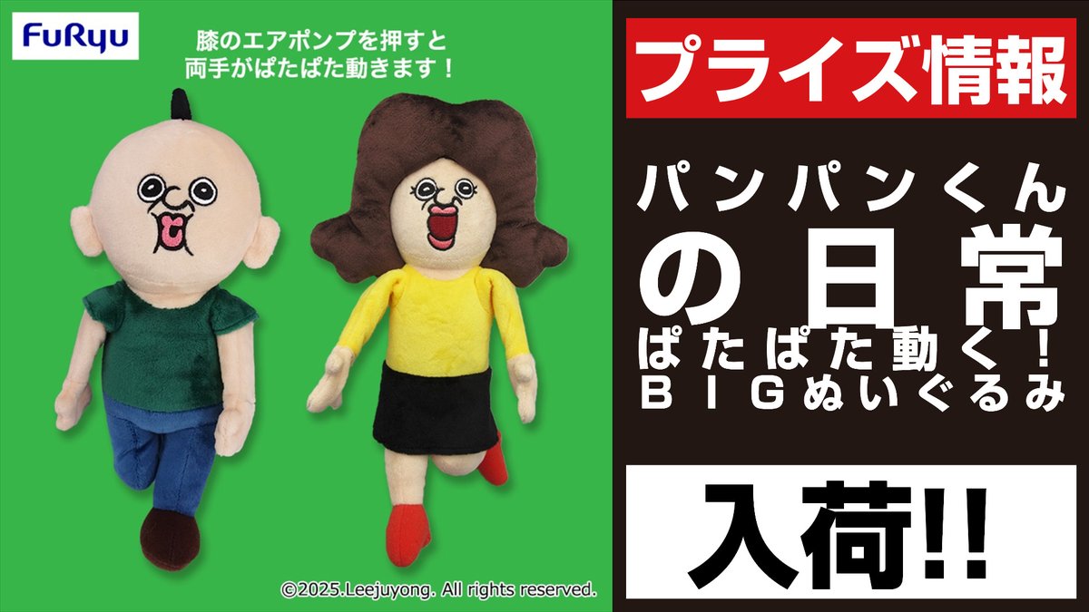 ◉)3(◉ )<景品入荷予定情報❕ #パンパンくんの日常 ぱたぱた動く！BIG