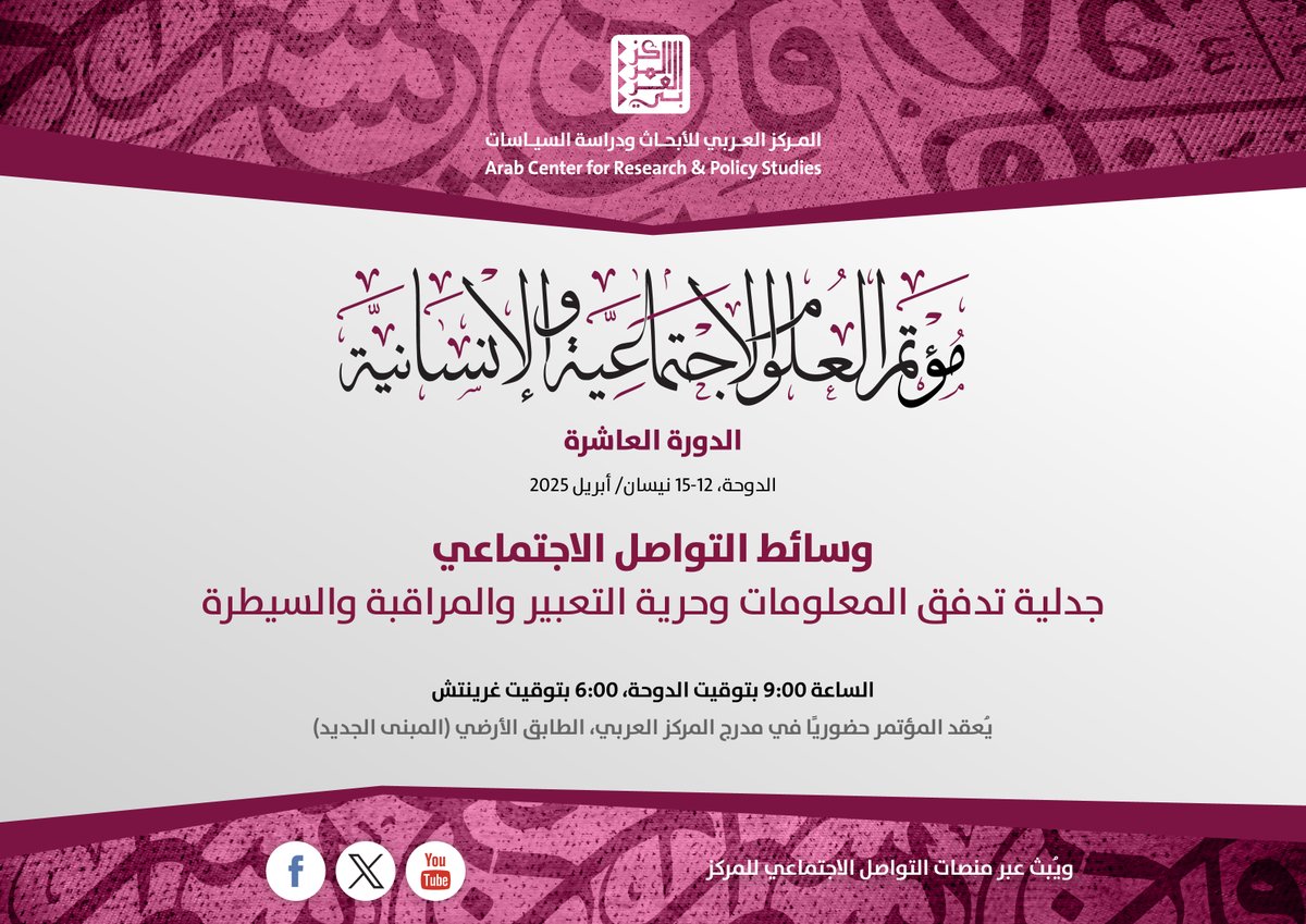 يدعوكم #المركز_العربي_للأبحاث ودراسة السياسات إلى حضور أعمال #الدورة_العاشرة من #مؤتمر_العلوم_الاجتماعية_والإنسانية، بعنوان "وسائط #التواصل_الاجتماعي: جدلية تدفق #المعلومات وحرية #التعبير والمراقبة والسيطرة".

🗓 12 - 15 نيسان/ أبريل 2025
📍 يعقد المؤتمر حضوريًا في مدرج المركز