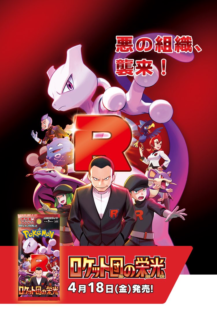 poke_poke_001's tweet photo. 🚀最新情報&amp;プレゼント🚀

ポケモンカードゲーム 
スカーレット＆バイオレット
拡張パック

 【ロケット団の栄光 】BOX

こちら3名様にプレゼントします✨

応募方法は
フォロー
いいね
リポスト
【ロケット団】とコメント📝

今回分は4月10日締め切り🚀 https://t.co/rL6YYllVFf