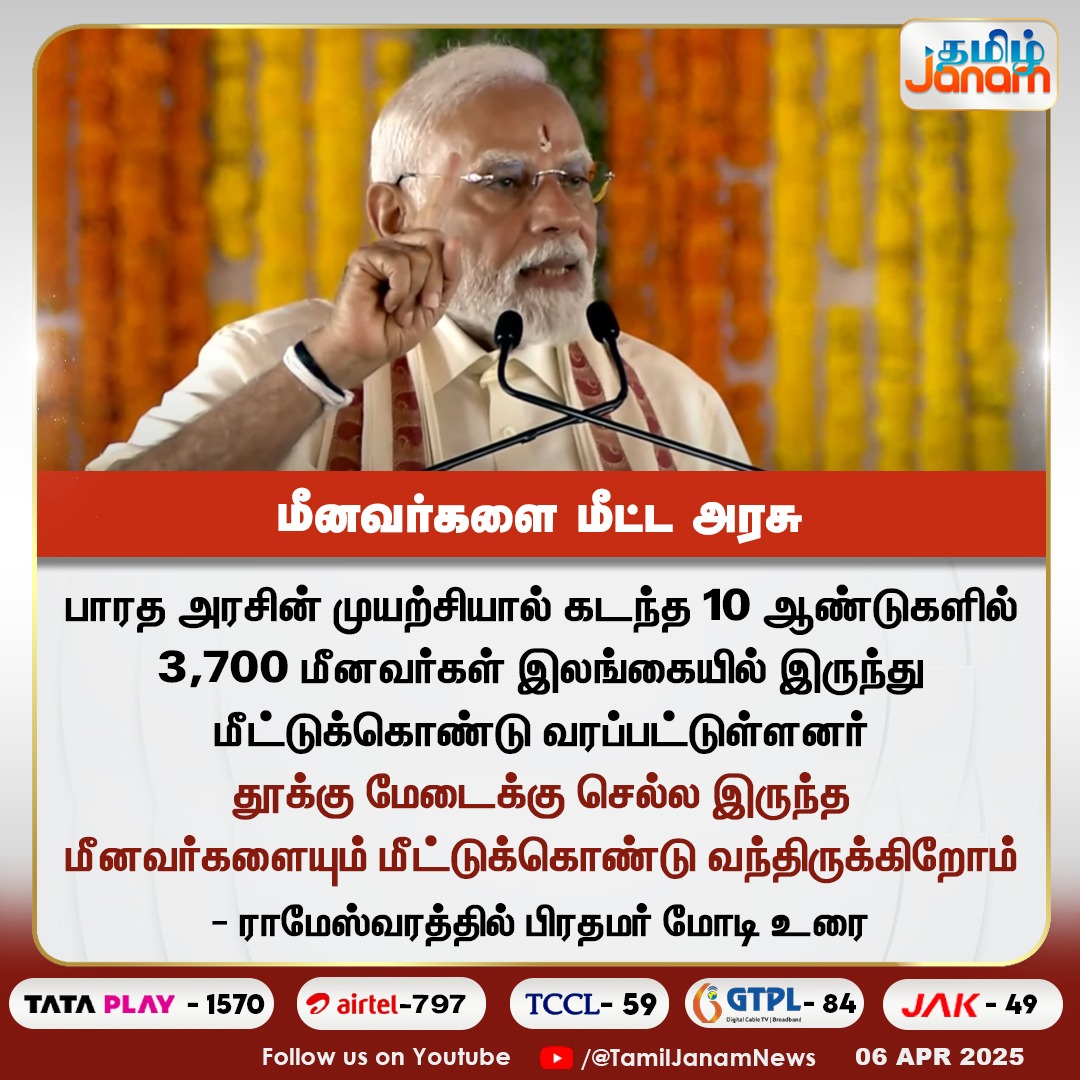 TamilJanamNews's tweet image. மீனவர்களை மீட்ட அரசு

#PMModiVisit #NarendraModi #rameshwaram #pambanbridge #tamilnadu #srilanka #fisherman #NewsUpdate #TamilJanam