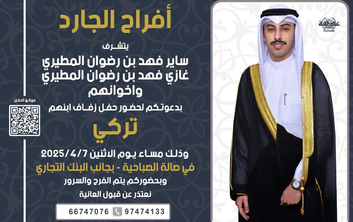 يشرفنا دعوتكم لحفل زفاف

 أبن العم / تركي غازي الجارد 

أسأل الله أن يتمم له على خير وسعادة 

ومرحبا ومسهلا بالجميع