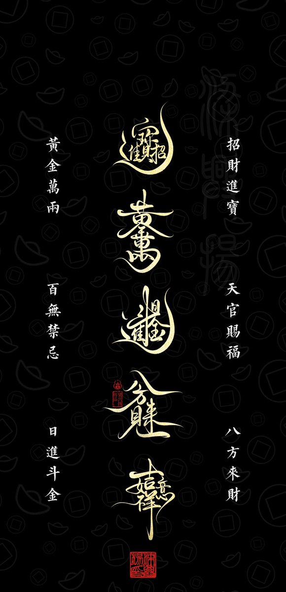 Liangxingyang's tweet image. 招財進寶壁紙！
黑色代表水德，沒有偏財的快用起來，能激活暗財，讓財富像水一樣流進你家。