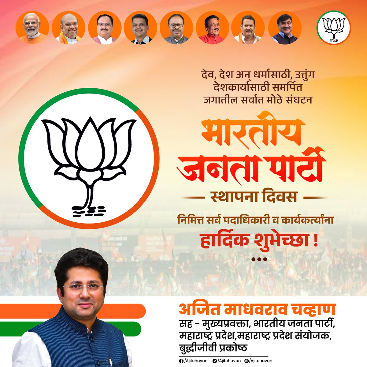 देव, देश अन् धर्मासाठी, उत्तुंग देशकार्यासाठी समर्पित जगातील सर्वात मोठे संघटन

भारतीय जनता पार्टी स्थापना दिन

निमित्त सर्व पदाधिकारी व कार्यकर्त्यांना

हार्दिक शुभेच्छा !

#bjp #BJPAgain #narendramodi #jpnadda #devendrafadnavis #ckbawankule