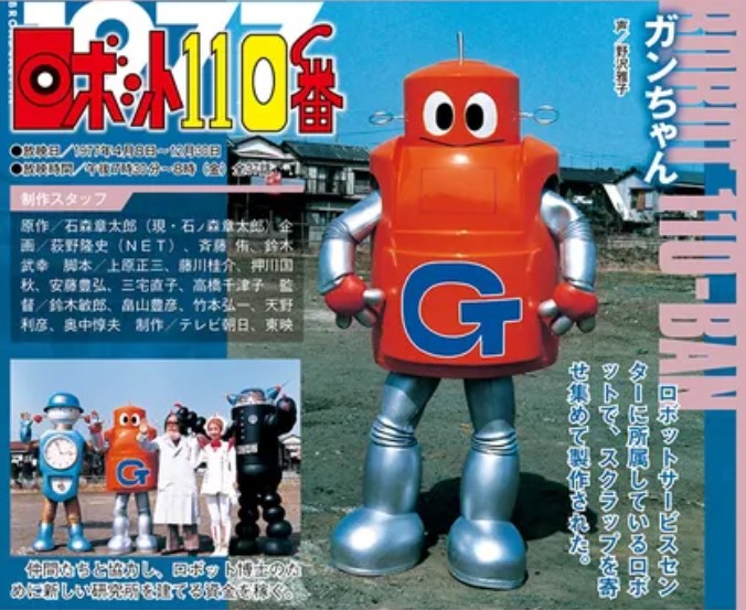 石ノ森章太郎 石ノ森章太郎 #ロボット110番 1977年4月8日は ロボット