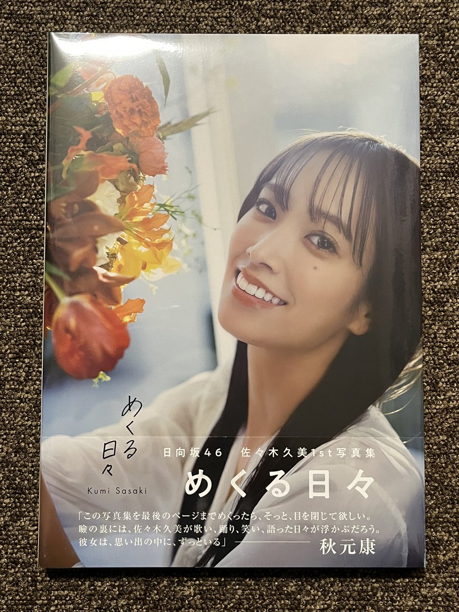 日向坂46 #佐々木久美1st写真集 #めくる 今さっき開けたよ。