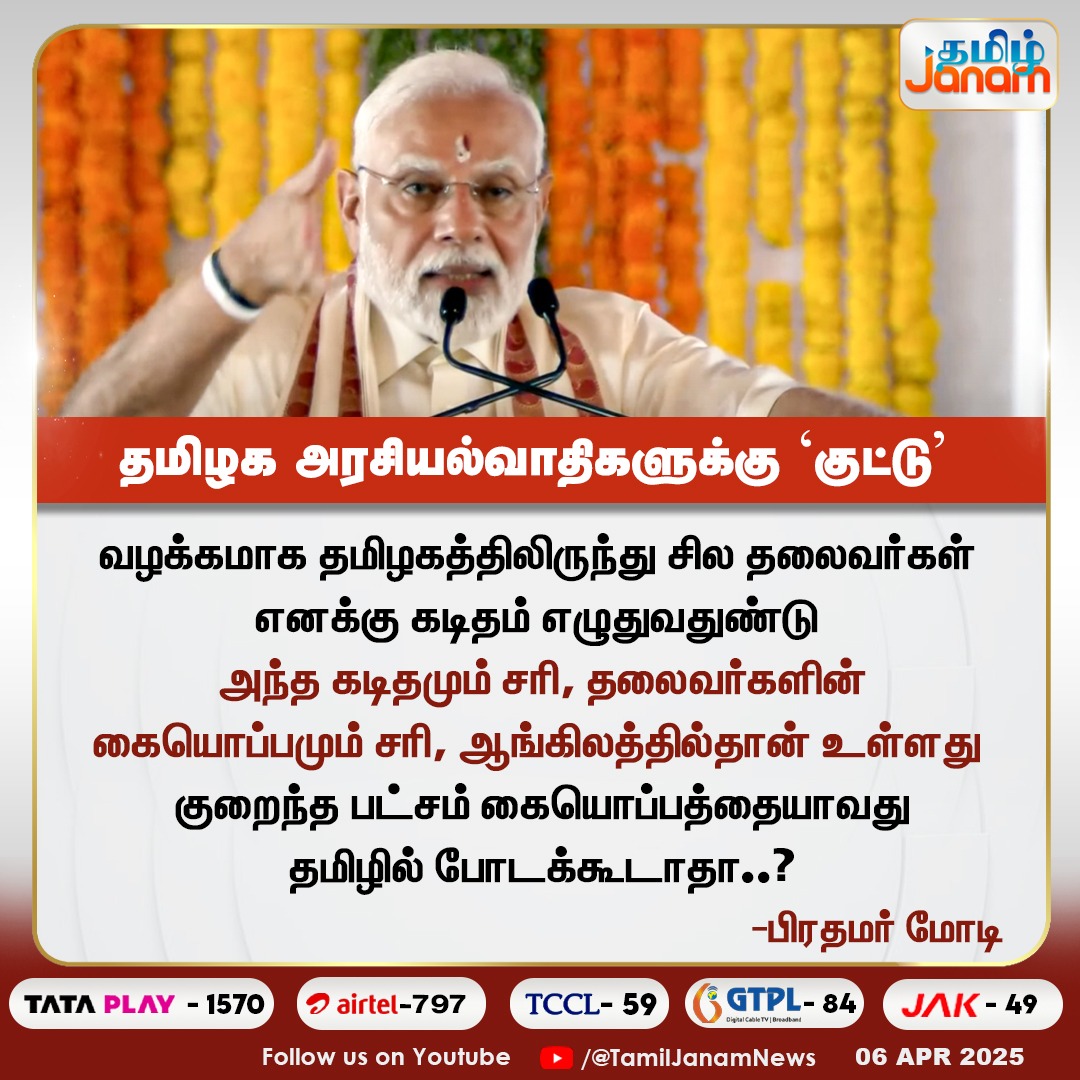 TamilJanamNews's tweet image. தமிழக அரசியல்வாதிகளுக்கு &apos;குட்டு&apos;

#PMModiVisit #NarendraModi #rameshwaram #tamil #tamilnadu #NewsUpdate #PMSpeech #TamilJanam