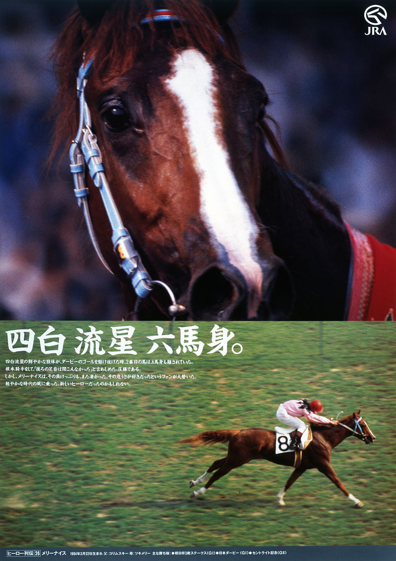 ○554○メリーナイス号☆第54回ダービー馬 ○ | メリーナイス -