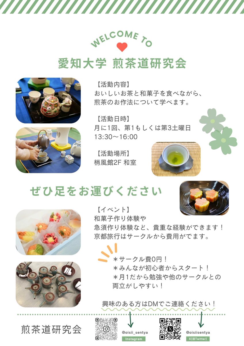 愛知大学煎茶道研究会 (@oisiisentya) on Twitter photo 愛知大学に入学された皆様、こんにちは!煎茶道研究会です😊
おいしいお茶と和菓子を食べられるサークルです!
4月7日に、梢風館1Fにて新歓ブースを予定しています。健康診断のあとなら何を食べても大丈夫!ということで、ぜひ和菓子を食べに来てくださいね✨
 #愛知大学  #豊橋キャンパス  #煎茶道 愛知大学に入学された皆様、こんにちは!煎茶道研究会です😊
おいしいお茶と和菓子を食べられるサークルです!
4月7日に、梢風館1Fにて新歓ブースを予定しています。健康診断のあとなら何を食べても大丈夫!ということで、ぜひ和菓子を食べに来てくださいね✨
 #愛知大学  #豊橋キャンパス  #煎茶道