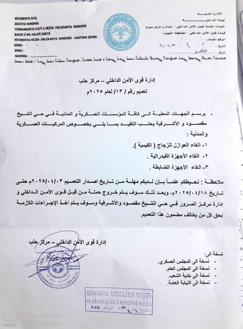 NavvarSaban's tweet photo. A new directive issued by the #InternalSecurityForces in #Aleppo (Sheikh Maqsoud & Ashrafieh) orders all military and civilian institutions to remove tinted glass, federal devices, and unauthorized equipment from vehicles.
The deadline is April 8, 2025, after which enforcement will begin through patrols by the #TrafficDirectorate. Legal action will be taken against violators.