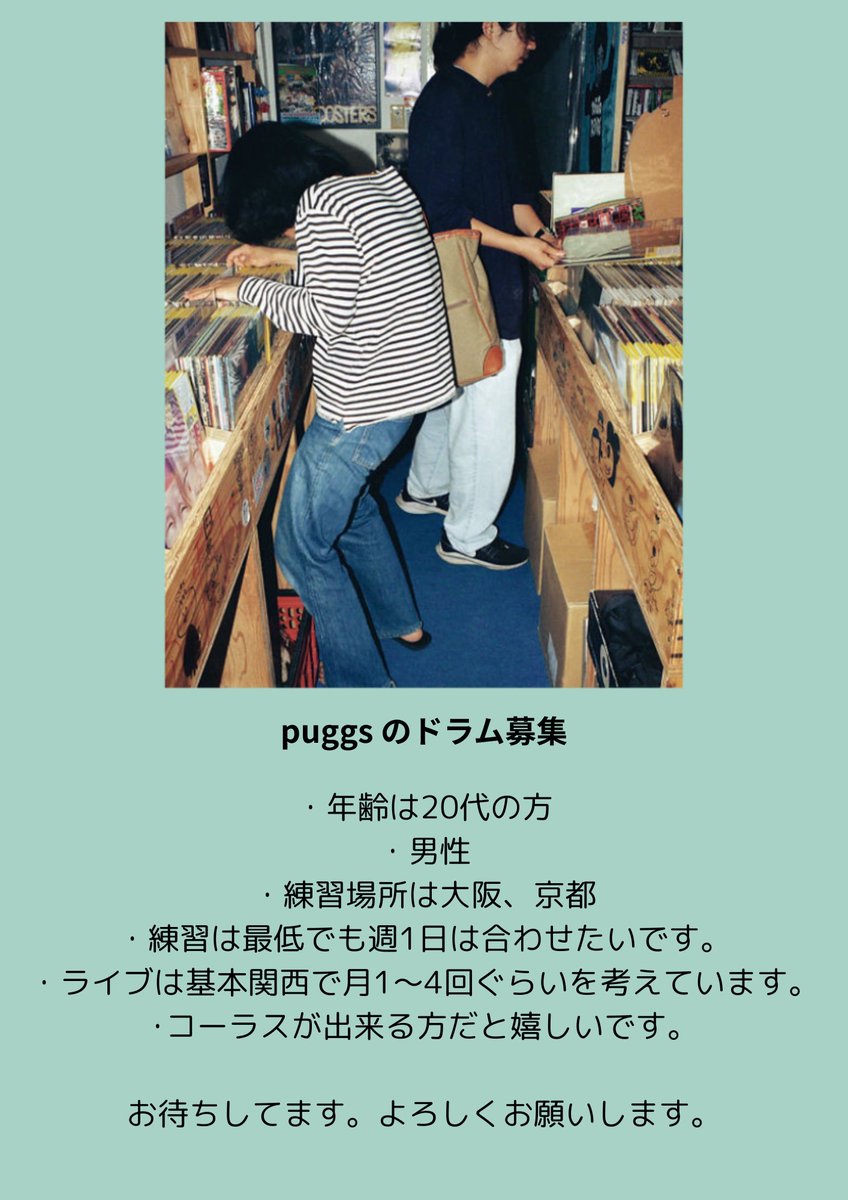 puggs(パグス) (@puggsjp) on Twitter photo 【ドラムを募集します】
関西のバンド、puggs です。
これから僕達と一緒に活動してくれる
正規メンバー(ドラム)を募集させて
頂きます🙇♂️
応募希望、ご質問のある方はXのDM
もしくはinfo.puggs@gmail.comまで
お気軽にご連絡下さい。
よろしくお願い致します。 【ドラムを募集します】
関西のバンド、puggs です。
これから僕達と一緒に活動してくれる
正規メンバー(ドラム)を募集させて
頂きます🙇♂️
応募希望、ご質問のある方はXのDM
もしくはinfo.puggs@gmail.comまで
お気軽にご連絡下さい。
よろしくお願い致します。