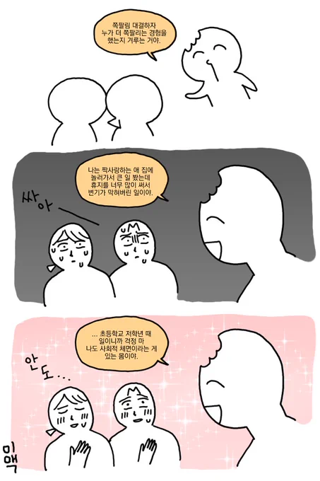 쪽팔림 대결하자
        ㄴ  니가 이겼는데 무슨 대결이야 