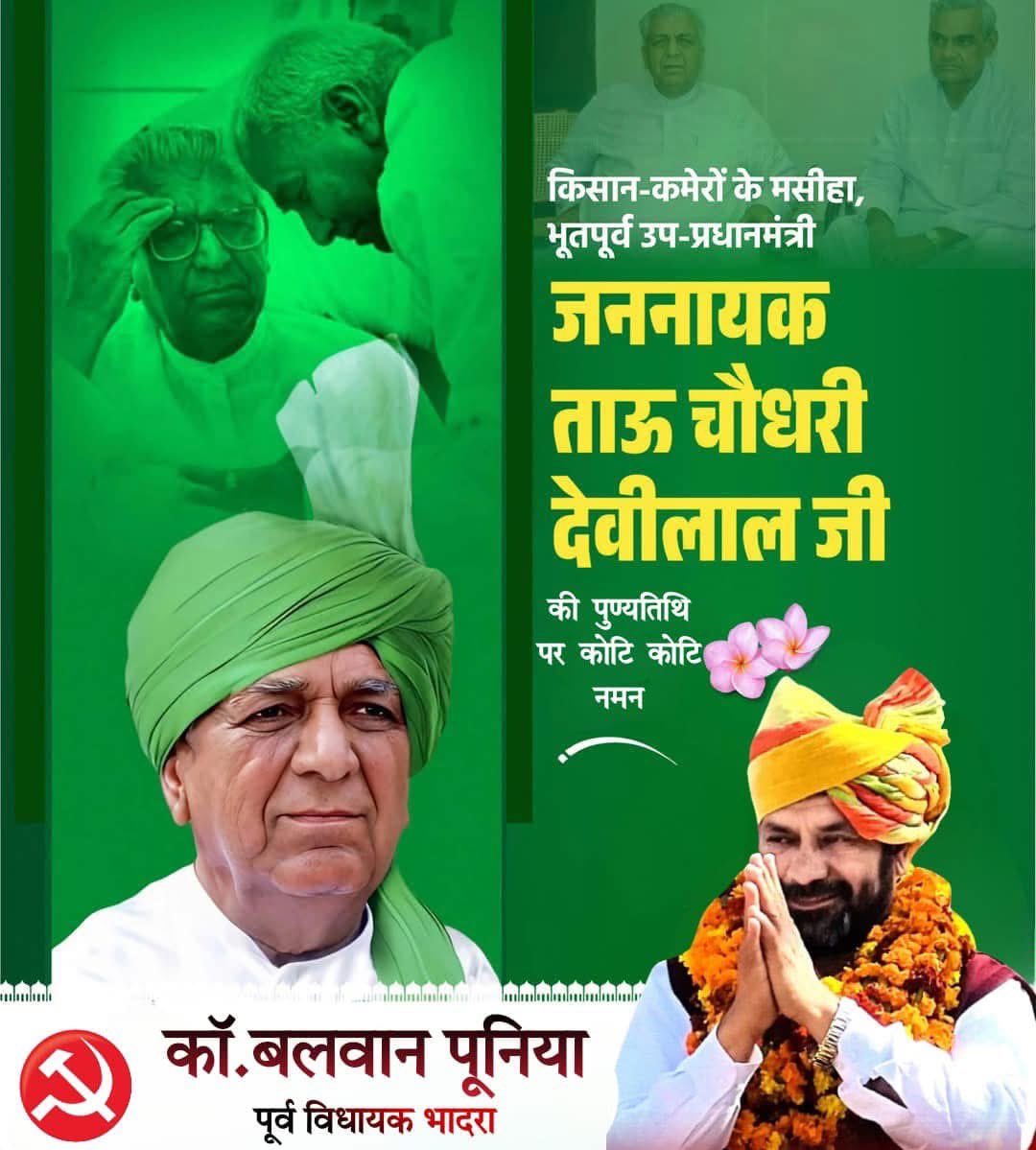 जननायक ताऊ देवीलाल जी को नमन ,