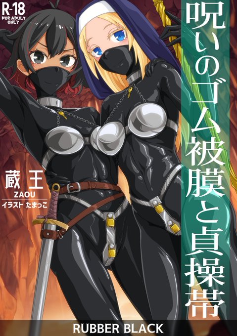 【宣伝】ぴたけっと4【他サークル】 サークル:RUBBER BLACK様(蔵王さん )よりのご依頼で新作小説のビジュアル周りを諸々担当させていただきました! 『ファンタジー×百合×ぴっちり×貞操帯』 150ページ超の大ボリュームで綴られる、主人公たちのえっちで壮大な冒険譚です! #ぴたけっと