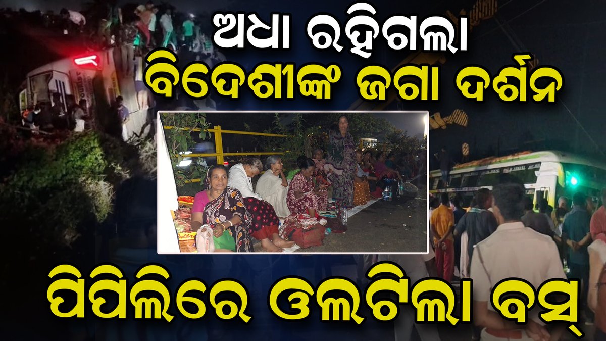 publicnews_room's tweet image. ଅଧା ରହିଗଲା ବିଦେଶୀଙ୍କ ଜଗା ଦର୍ଶନ, ପିପିଲିରେ ଓଲଟିଲା ବସ | fullvideo : youtu.be/OVGvKLaoiQw?si…
#busaccidentnews #pipili #1Dead #20Injured #touristbusaccident #puri