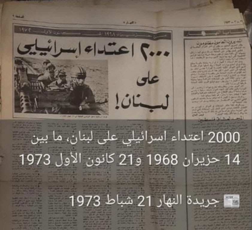 نبذة عن "إسرائيل" واعتداءاتها على لبنان:
قبل ولادة أفواج المقاومة اللّبنانيّة "أمل" بسنتين، وقبل ولادة الحزب بعقد ونيّف وقبل انتصار الثورة الإسلاميّة في إيران بـ 6 سنوات!

جريدة النّهار، 21 شباط 1973👇🏻