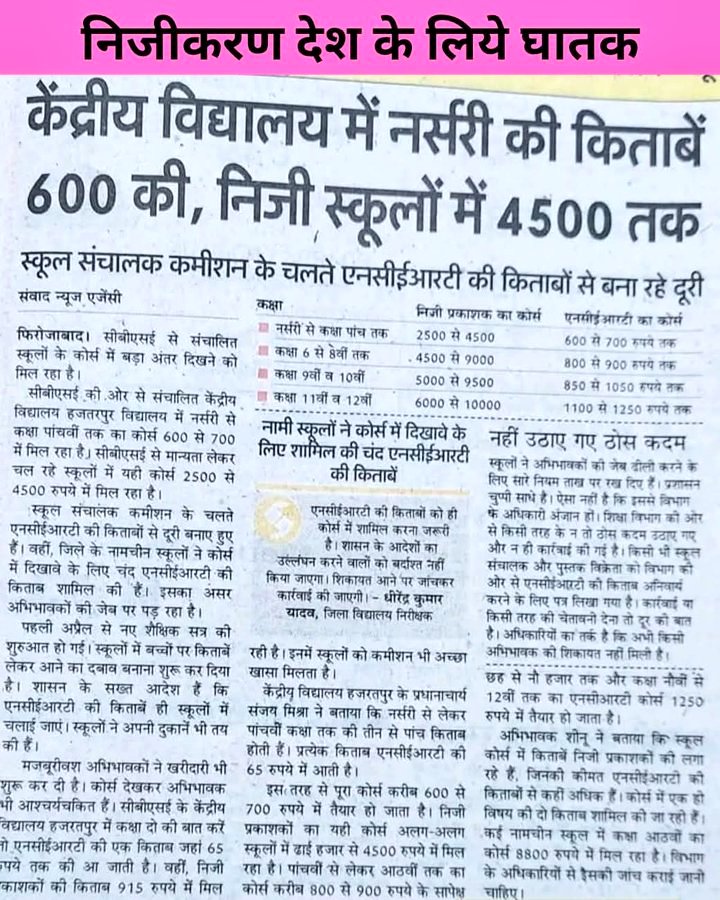 राष्ट्रीय शिक्षा नीति-2020 का ढिंढोरा पीटने वाले ज़रा ये बताएं कि उस नीति में "निजी विद्यालयों और बुक सेलर्स की संगठित लूट" को रोकने का कोई प्रावधान नहीं बनाया गया है, क्या???