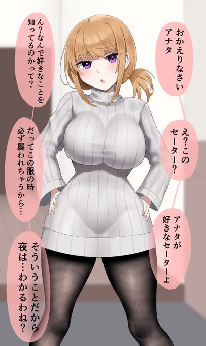 妻がセーターを着て帰りを待っていた 