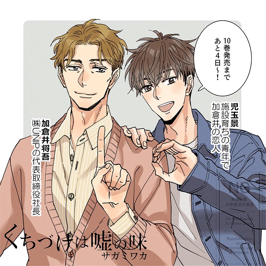 「くちづけは嘘の味⑩」発売まであと4日!

10巻はきな臭い話だったので扉でしか出せなかった社長とケイ。
この2人はいつも仲良さそう💖

#くち嘘
#くちづけは嘘の味 