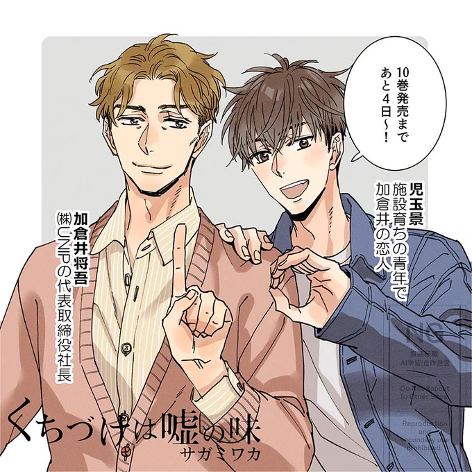 「くちづけは嘘の味⑩」発売まであと4日!

10巻はきな臭い話だったので扉でしか出せなかった社長とケイ。
この2人はいつも仲良さそう💖

#くち嘘
#くちづけは嘘の味 