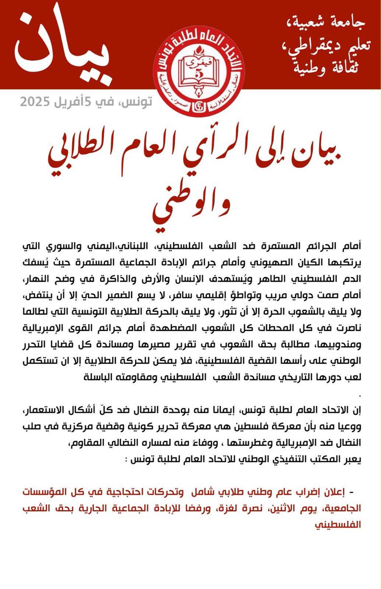 tounsiahourra's tweet photo. إضراب عام في جامعات #تونس غداً الاثنين احتجاجاً على الإبادة في غزة والعدوان على اليمن ولبنان وسوريا (بيان اتحاد الطلبة) https://t.co/mPJENhfouq