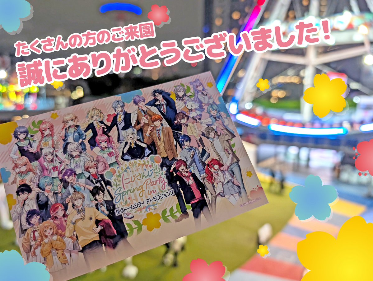 ／📢にじさんじ Spring Party
in 東京ドームシティ アトラクションズ
本日をもって終了いたしました🌙
＼

あっという間の36日間でしたが、お楽しみいただけたでしょうか🌈

ライバーの皆さん、そしてご来園いただいた皆さんのおかげで、毎日が賑やかな遊園地となりました🚩