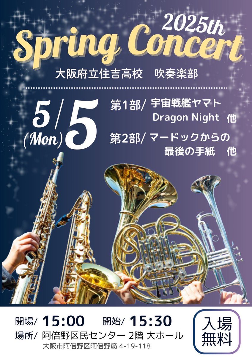 swoc__'s tweet photo. 【イベントのお知らせ📢】
5月5日 スプリングコンサート2025を開催します🎶
予約不要・入場無料ですので、ぜひお気軽にお越しください！

●2025年5月5日
● 「大阪府立住吉高等学校スプリングコンサート 2025」
＠阿倍野区民センター2階大ホール
予約不要・入場無料
開演15:00／開場15:30 https://t.co/JRm4JuDjzI