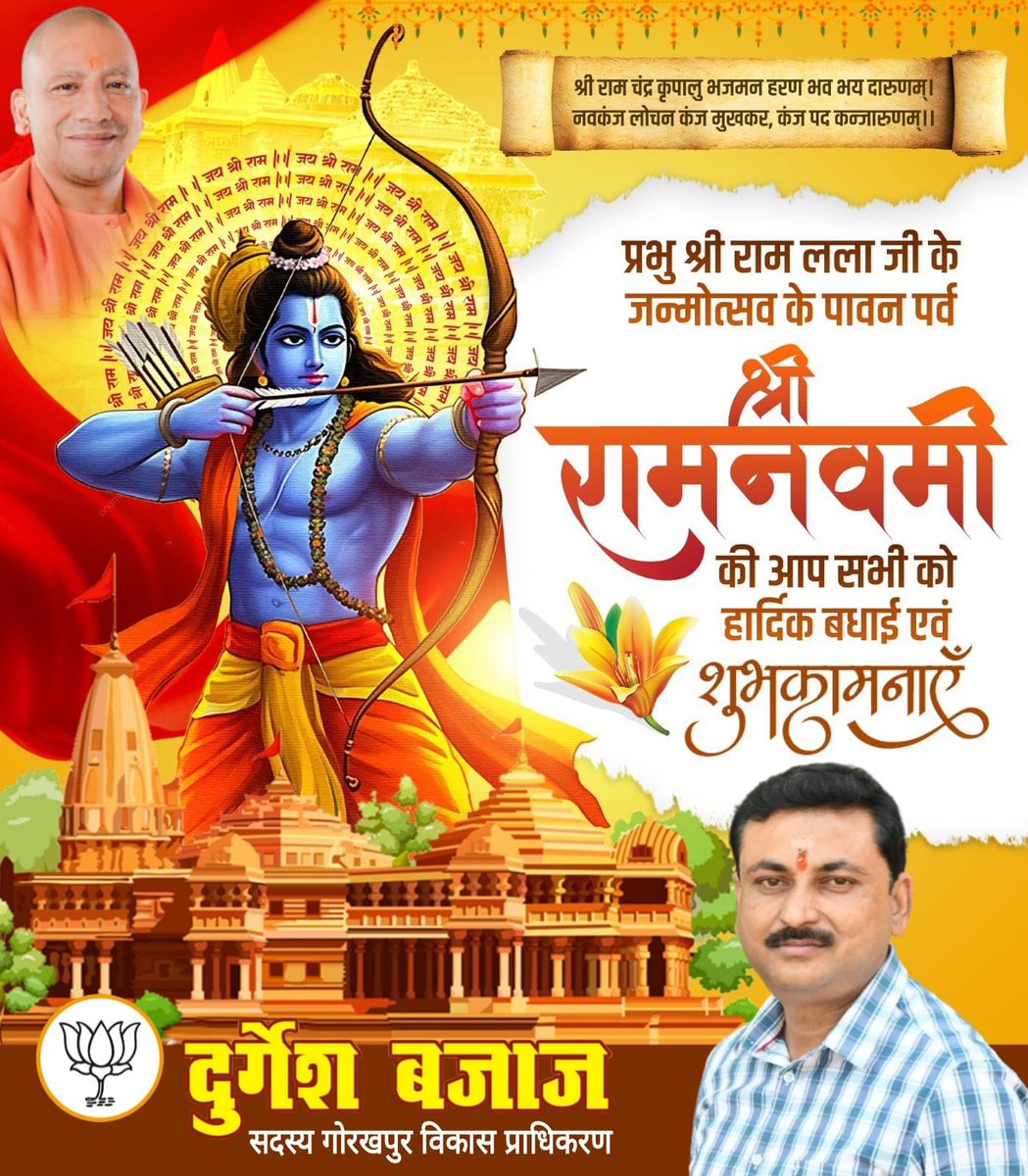 *श्री रामचन्द्र कृपालु भज*
*मन हरण भवभय दारुणम् ।*
*नवकंज लोचन, कंज मुख, कर कंज, पद कंजारुणम् ।*

*आप सभी को राम नवमी की हार्दिक शुभकामनाएं ।*🙏🌺🌻🚩
        Durgesh Bajaj