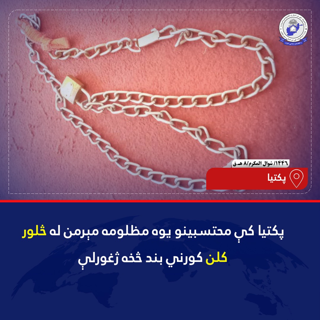 د #پکتیا ولایت د ځاځي اریوب ولسوالۍ محتسبینو د قومي مخورو په ملتیا یوه مېرمن د خپل خاوند له څلور کلن کورني بند څخه وژغورله او خاوند یې د شرعي پرېکړې په موخه اړوندو ارګانونو ته ور وسپارل شو.
محتسبین وایي، د هغو کړنو مخنیوي ته ژمن دي چې له امله یې د خویندو حقونه تر پښو لاندې کېږي.