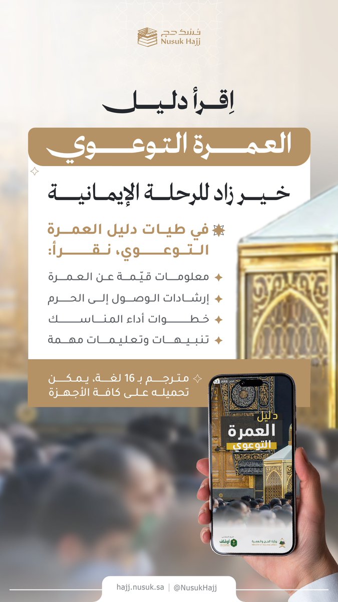هيئ نفسك لرحلة العمرة، واطّلع على دليل العمرة التوعوي لتتمكن من أداء المناسك بطمأنينة ويسر.

تصفح الدليل عبر الرابط: 
haj.gov.sa/Guides

#الحج_المباشر
#نسك_حج