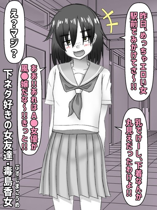 下ネタ好きな女友達・毒島香女(ぶすじまこうめ)と中学時代(その1) 