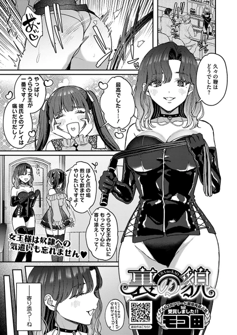 ✨本日のおすすめ✨
モコ田先生
《裏の貌》
HOTMILK 2025.05

M嬢志望のはずが人手不足でS嬢に⁉
新人女王様としてSMを楽しんでいたけど🖤
お客さんにMなことを見抜かれて…💕

(1/2) 