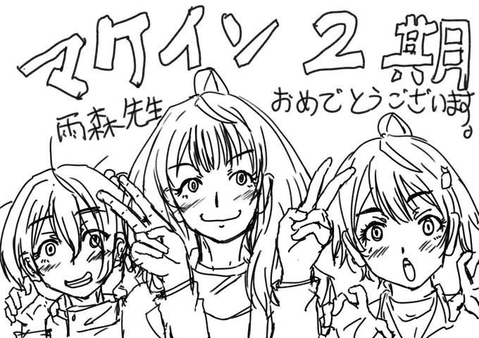 #マケイン 
晩マケイン。取り急ぎ二期決定おめでとうございます!!豊橋駅につよがるガールが再び垂れ流しにされるかと思うとムネアツ。豊橋行ってお金使っちゃうよー。
焼塩檸檬を目に焼き付けよ!!!まあ目出度い。 