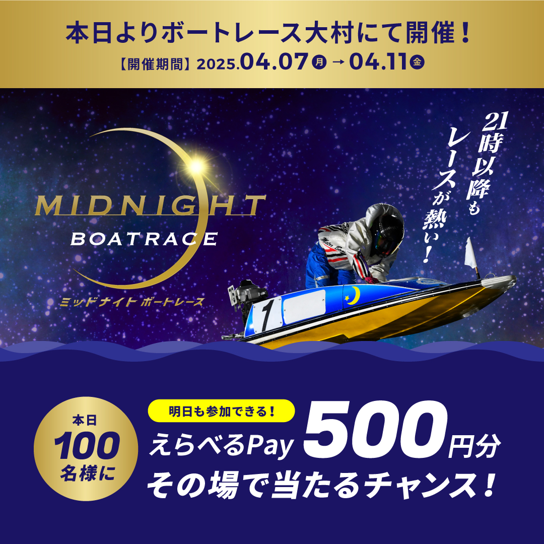 Lets_BOATRACE's tweet photo. #ミッドナイトボートレース 1日目
本日よりBR大村で開催🌙
フォロー＆リポスト後に
抽選参加URLをタップすると
えらべるPayが抽選で当たる🎁

応募方法
1️⃣@Lets_BOATRACE をフォロー
2️⃣リポスト
3️⃣抽選参加👉https://t.co/GjcpSQfOcR https://t.co/ZJLXFzBzII