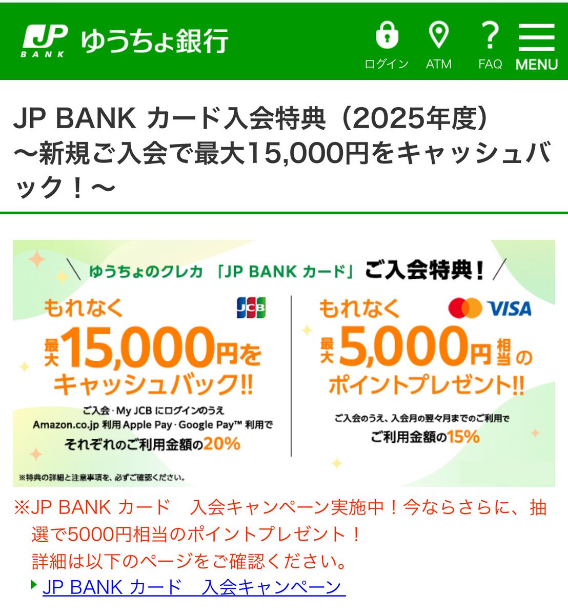 JP BANK カード(ゆうちょのクレカ) スマリボ併用すると3万円案件！強い🔥 25/4/1〜 JCBブランド入会特典1万円 1.  Amazonでのお買い物20%還元 2. Apple PayまたはGoogle Pay利用20%還元(それぞれ還元上限5000円)  https://t.co/qVCqvp92ho 一般カードなら初年度年会費無料 ...